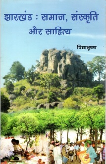 झारखंड : समाज, संस्कृति और साहित्य | Jharkhand : Samaj, Sanskriti Aur Sahitya